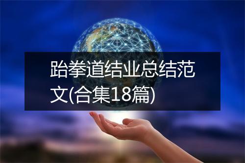 跆拳道结业总结范文(合集18篇)
