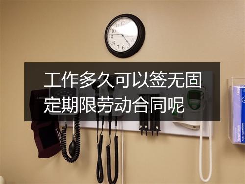 工作多久可以签无固定期限劳动合同呢
