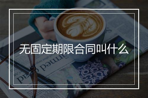无固定期限合同叫什么