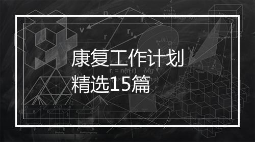 康复工作计划精选15篇