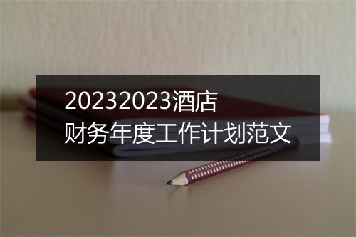 20232023酒店财务年度工作计划范文