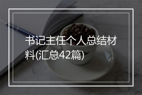 书记主任个人总结材料(汇总42篇)