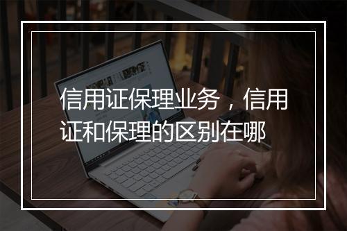 信用证保理业务，信用证和保理的区别在哪