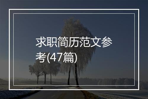 求职简历范文参考(47篇)