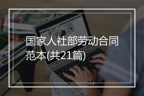 国家人社部劳动合同范本(共21篇)