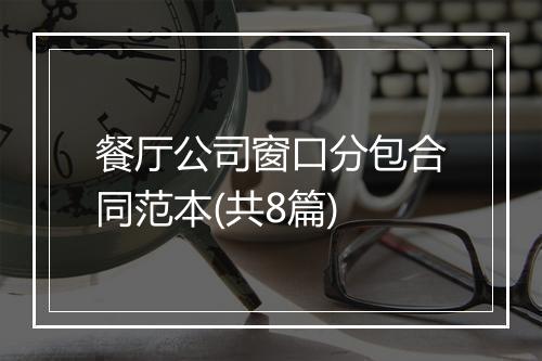 餐厅公司窗口分包合同范本(共8篇)