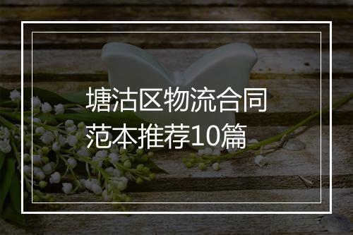 塘沽区物流合同范本推荐10篇