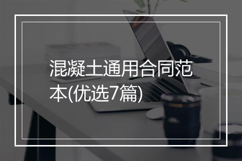 混凝土通用合同范本(优选7篇)