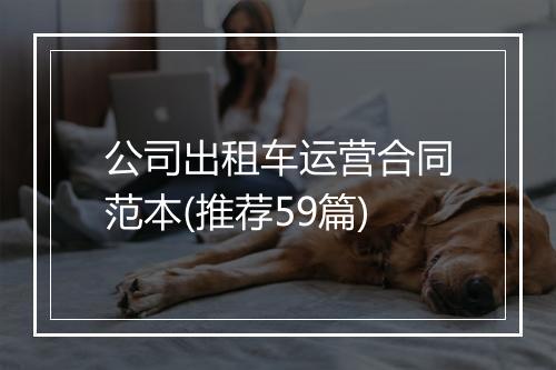 公司出租车运营合同范本(推荐59篇)