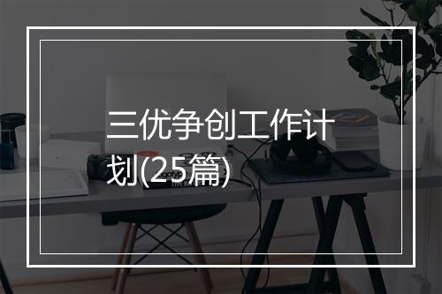 三优争创工作计划(25篇)