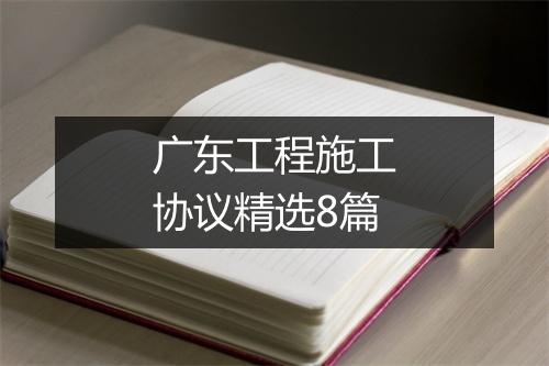 广东工程施工协议精选8篇