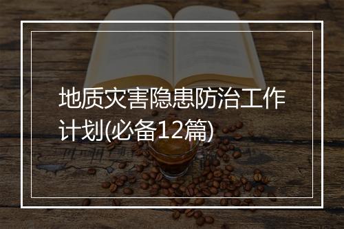 地质灾害隐患防治工作计划(必备12篇)