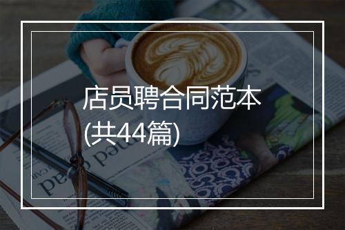 店员聘合同范本(共44篇)