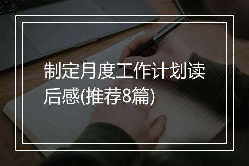 制定月度工作计划读后感(推荐8篇)