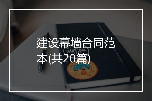 建设幕墙合同范本(共20篇)