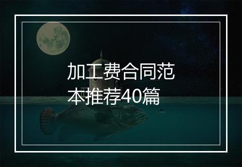 加工费合同范本推荐40篇