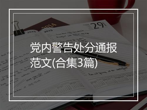 党内警告处分通报范文(合集3篇)