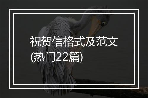 祝贺信格式及范文(热门22篇)
