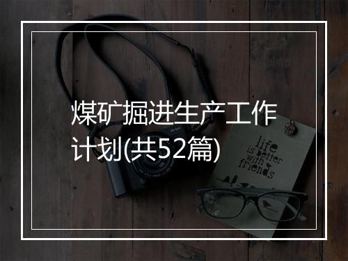 煤矿掘进生产工作计划(共52篇)