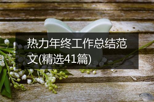 热力年终工作总结范文(精选41篇)
