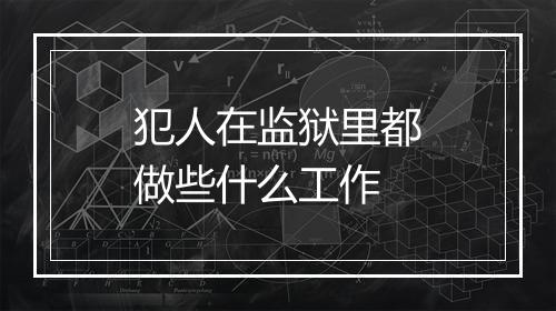 犯人在监狱里都做些什么工作