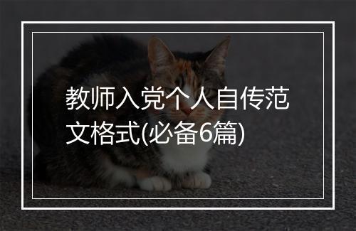 教师入党个人自传范文格式(必备6篇)