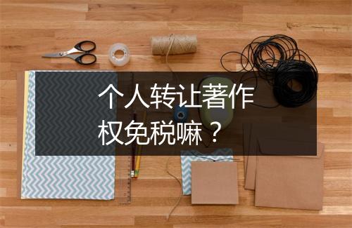 个人转让著作权免税嘛？