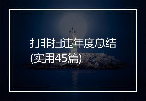 打非扫违年度总结(实用45篇)