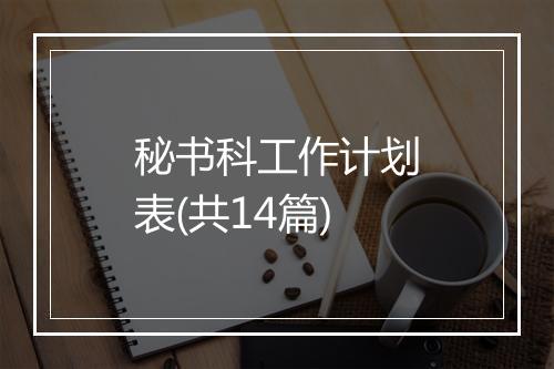 秘书科工作计划表(共14篇)