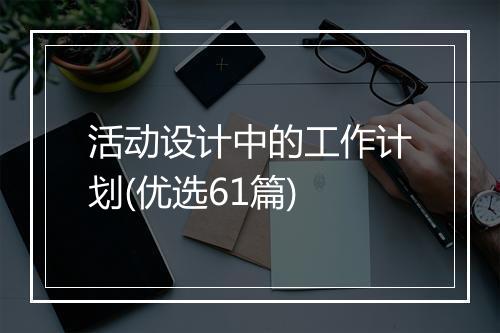 活动设计中的工作计划(优选61篇)