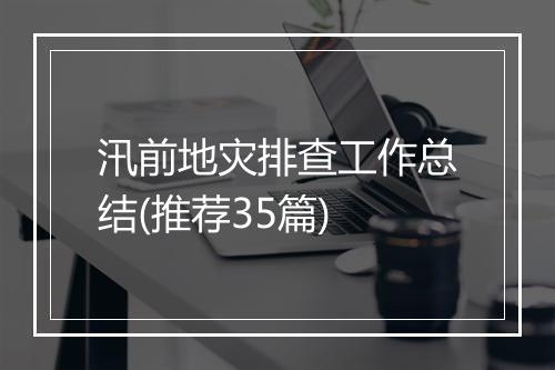 汛前地灾排查工作总结(推荐35篇)