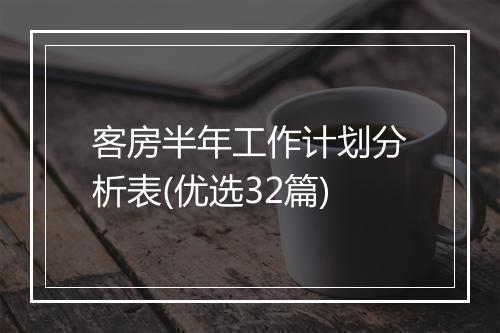 客房半年工作计划分析表(优选32篇)