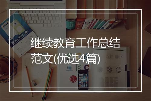继续教育工作总结范文(优选4篇)