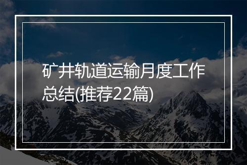 矿井轨道运输月度工作总结(推荐22篇)