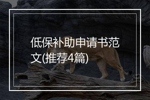 低保补助申请书范文(推荐4篇)