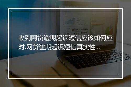 收到网贷逾期起诉短信应该如何应对,网贷逾期起诉短信真实性解析