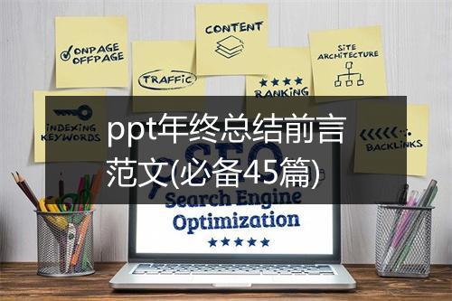 ppt年终总结前言范文(必备45篇)