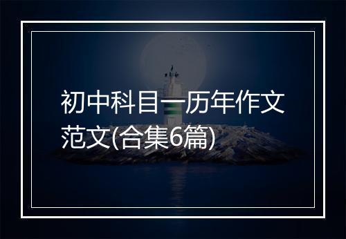 初中科目一历年作文范文(合集6篇)