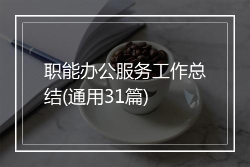 职能办公服务工作总结(通用31篇)