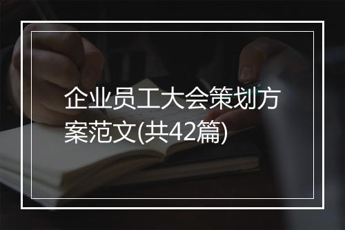企业员工大会策划方案范文(共42篇)