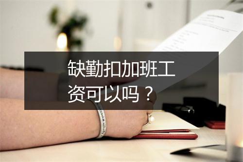 缺勤扣加班工资可以吗？