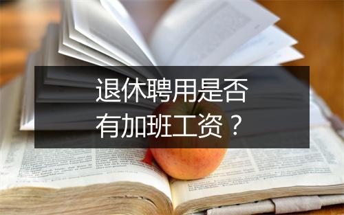 退休聘用是否有加班工资？