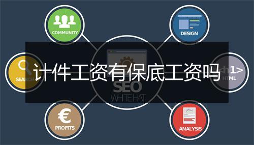 计件工资有保底工资吗