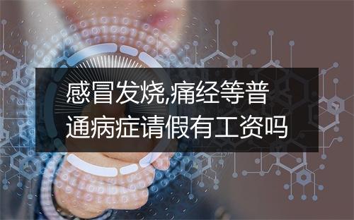 感冒发烧,痛经等普通病症请假有工资吗