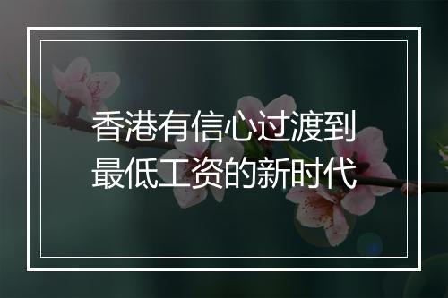 香港有信心过渡到最低工资的新时代
