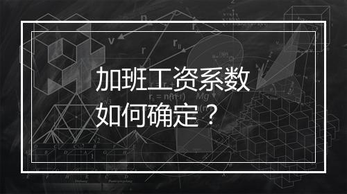 加班工资系数如何确定？