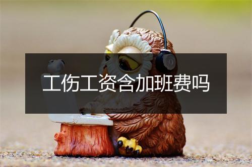 工伤工资含加班费吗