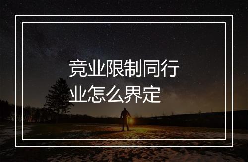 竞业限制同行业怎么界定