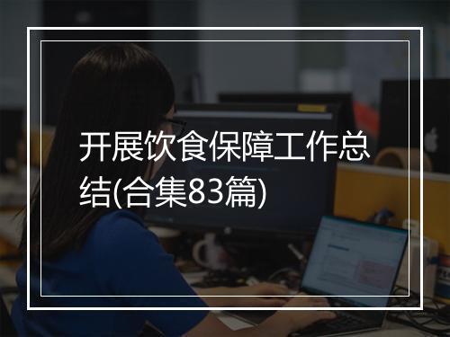 开展饮食保障工作总结(合集83篇)