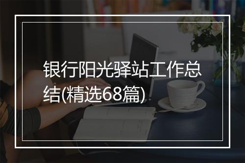 银行阳光驿站工作总结(精选68篇)